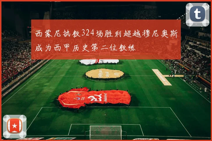 西蒙尼执教324场胜利超越穆尼奥斯成为西甲历史第二位教练