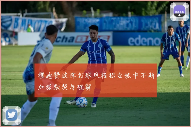 穆迪赞波津打球风格称合练中不断加深默契与理解