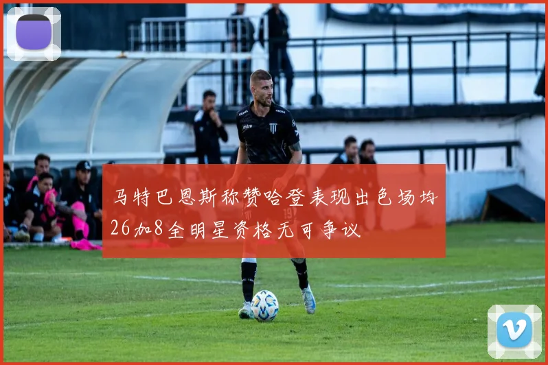 马特巴恩斯称赞哈登表现出色场均26加8全明星资格无可争议