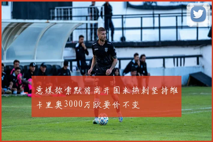 意媒称索默将离开国米热刺坚持维卡里奥3000万欧要价不变