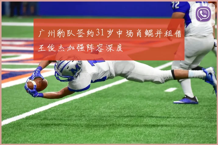 广州豹队签约31岁中场肖鲲并租借王俊杰加强阵容深度