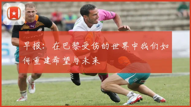 早报：在巴黎受伤的世界中我们如何重建希望与未来