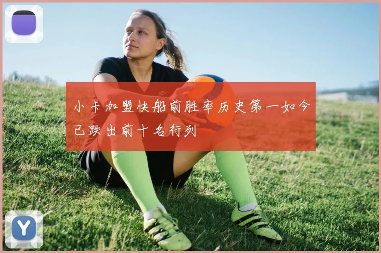 小卡加盟快船前胜率历史第一如今已跌出前十名行列