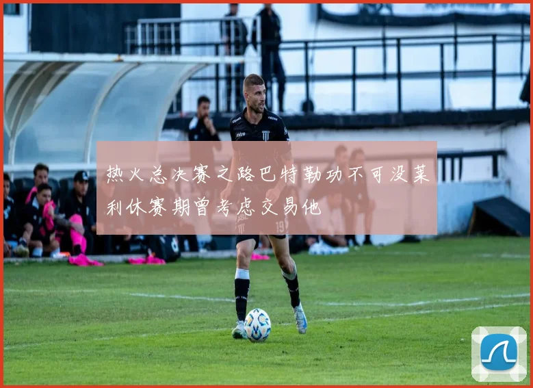 热火总决赛之路巴特勒功不可没莱利休赛期曾考虑交易他